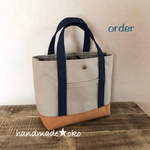 【a様専用】帆布トートバッグSSプラス order作品