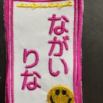 お名前ワッペン 縫い付けタイプ ネームタグ