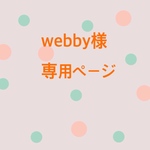 webby様 専用ページ