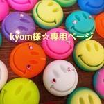 kyom様☆専用です！