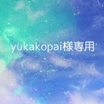 yukakopai様専用