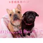 0325mame様専用ページ