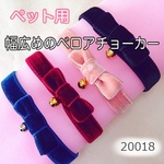なつきち。様専用ページ☆ペット用ベロアチョーカー