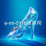 e-mi-0116様専用