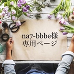 【選べる福袋】　２点で１２００円　na7-bbbeさまご依頼品