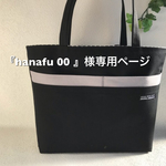 『hanafu00』様専用ページ 帆布 黒のトートバッグ
