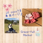 jillcocoさま専用ページです♫