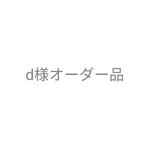 d様オーダー品