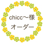 chicc〜様 オーダー