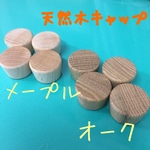 ハーバリウム 天然木製キャップ