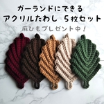 カラフルリーフ🌱アクリルたわし(エコたわし) 5枚セット[T]   ガーランド用麻ひもプレゼント