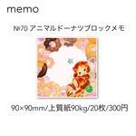 №70 アニマルドーナツブロックメモ