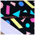 25eri198様専用オーダー品