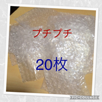 お試し！送料無料！プチプチ 袋タイプ 20枚