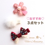 おすすめ3点セット♡ ベビーヘアクリップ