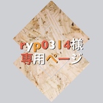 ryp0314様専用ページ