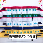 新幹線ボタンつなぎ
