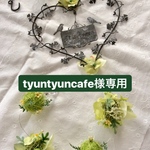 tyuntyuncafe様専用商品