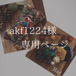 akf1224様  専用ページ
