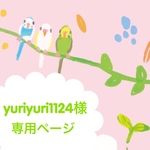 yuriyuri1124様 専用ページ