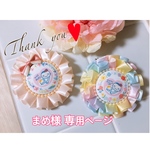 まめ様 専用ページ マタニティ ロゼット
