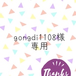 gongdi1108様専用