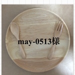 may-0513様 専用