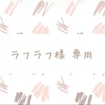 ラフラフ様　専用