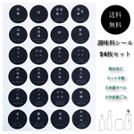 調味料ラベルシール Kuro maru  24 