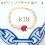 k18ピジョンブラッドルビーフレンチロープチェーンリング