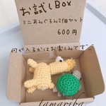 tamaribaお試しBox［ミニあみぐるみ］
