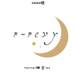 CHIKO様専用【Twitter限定set】