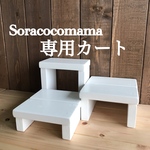 soracocomamaオーダー品3点セット