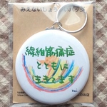 線維筋痛症キーホルダー