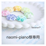 naomi-piano様専用