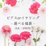ピアスorイヤリング   選べる福袋