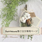 「furkawa様ご注文専用ページ」