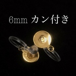 1０個入り《ゴールド》 痛くなりにくい　6mmカン付き皿付き ノンホールイヤリング ノンホールピアス 樹脂イヤリング