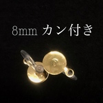 ❤️ 1０個入り《ゴールド》 痛くなりにくい　8mmカン付き皿付き ノンホールイヤリング ノンホールピアス 樹脂イヤリング❤️