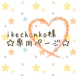 ikechanko 様 専用ページ　