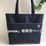 『symak』様専用ページ デニム A4サイズ  トートバッグ（男女兼用）