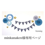 minkanaken様専用ページ　　ぺーパーファン　
