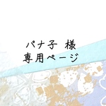 パナ子様専用ページ