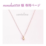 monaka0318様♡専用ページ
