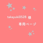takayuki0528様 専用ページ