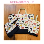 hitototo様専用ページ