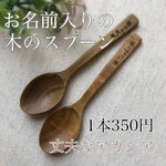  NEW✨お名前入りの木のスプーン♡アカシア☆