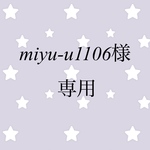 miyu-u1106様専用ページ