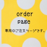 nononon011様オーダー品