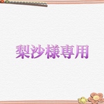梨沙様専用ページ